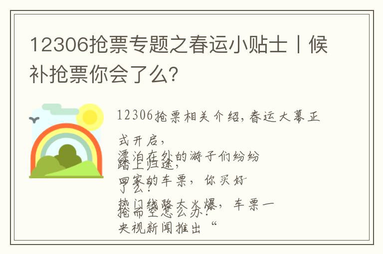 12306抢票专题之春运小贴士丨候补抢票你会了么?