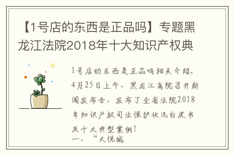 【1号店的东西是正品吗】专题黑龙江法院2018年十大知识产权典型案例,涉五常大米、大悦城等商标侵权案