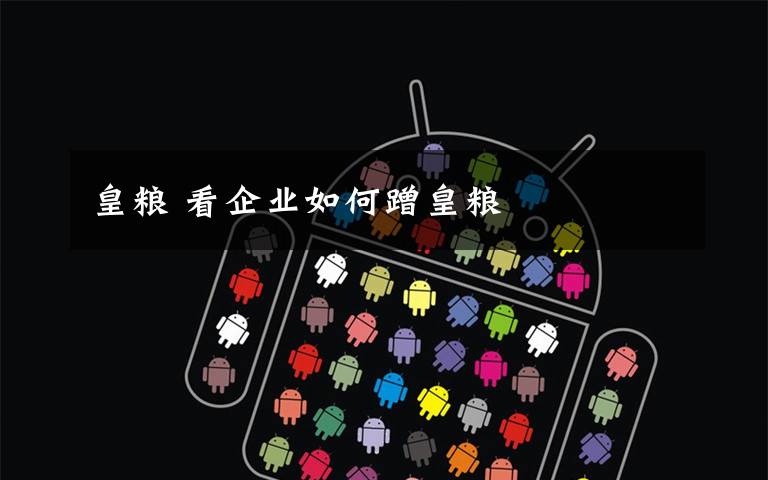 皇粮 看企业如何蹭皇粮