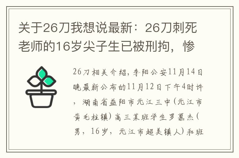 关于26刀我想说最新：26刀刺死老师的16岁尖子生已被刑拘，惨案到底怎么发生的？