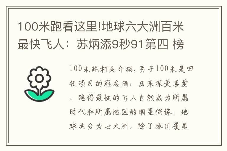 100米跑看这里!地球六大洲百米最快飞人:苏炳添9秒91第四 榜首三破世界纪录