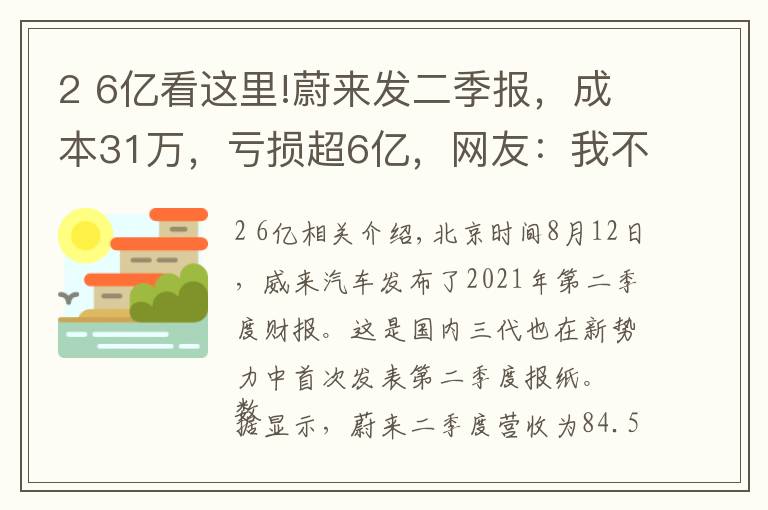 2 6亿看这里!蔚来发二季报,成本31万,亏损超6亿,网友:我不买你少亏点