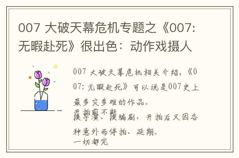 007 大破天幕危机专题之《007:无暇赴死》很出色:动作戏摄人心魄,结局完美,女主也惊艳