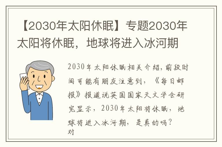 【2030年太阳休眠】专题2030年太阳将休眠,地球将进入冰河期,是真的吗?