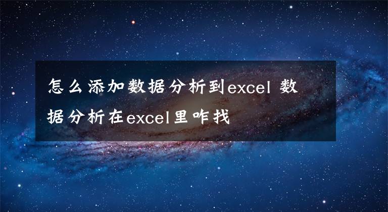 怎么添加数据分析到excel 数据分析在excel里咋找