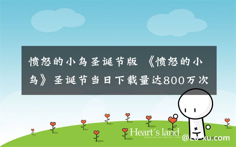 愤怒的小鸟圣诞节版 《愤怒的小鸟》圣诞节当日下载量达800万次