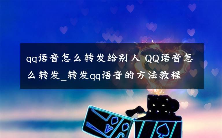 qq语音怎么转发给别人 QQ语音怎么转发_转发qq语音的方法教程