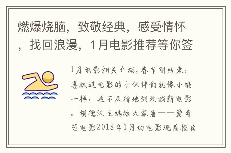 燃爆烧脑,致敬经典,感受情怀,找回浪漫,1月电影推荐等你签收
