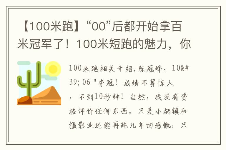 【100米跑】“00”后都开始拿百米冠军了!100米短跑的魅力,你可懂?