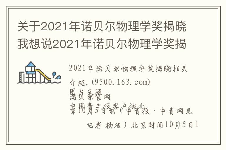 关于2021年诺贝尔物理学奖揭晓我想说2021年诺贝尔物理学奖揭晓!由三位科学家共享