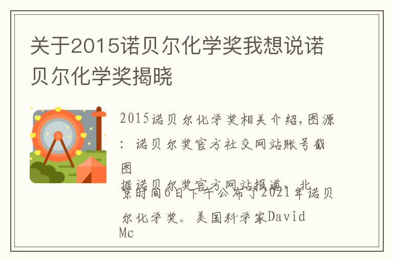 关于2015诺贝尔化学奖我想说诺贝尔化学奖揭晓