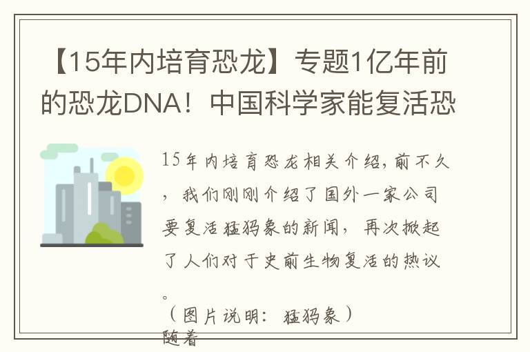 【15年内培育恐龙】专题1亿年前的恐龙DNA!中国科学家能复活恐龙吗?克隆恐龙难度在哪