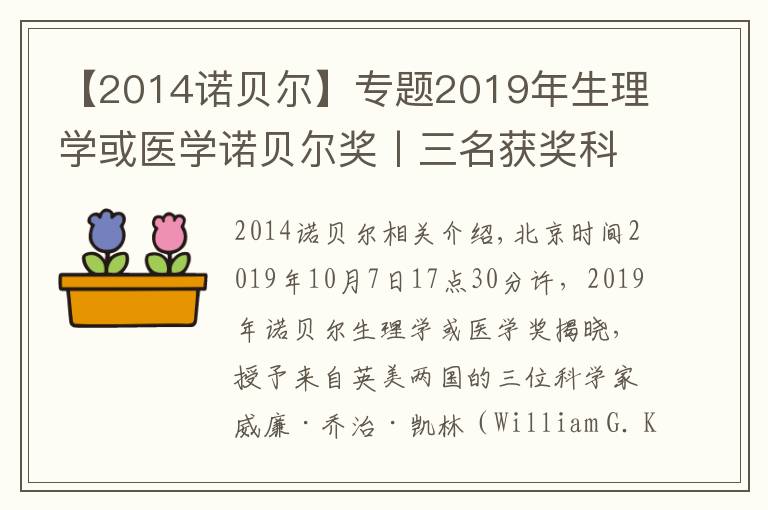 【2014诺贝尔】专题2019年生理学或医学诺贝尔奖丨三名获奖科学家其人