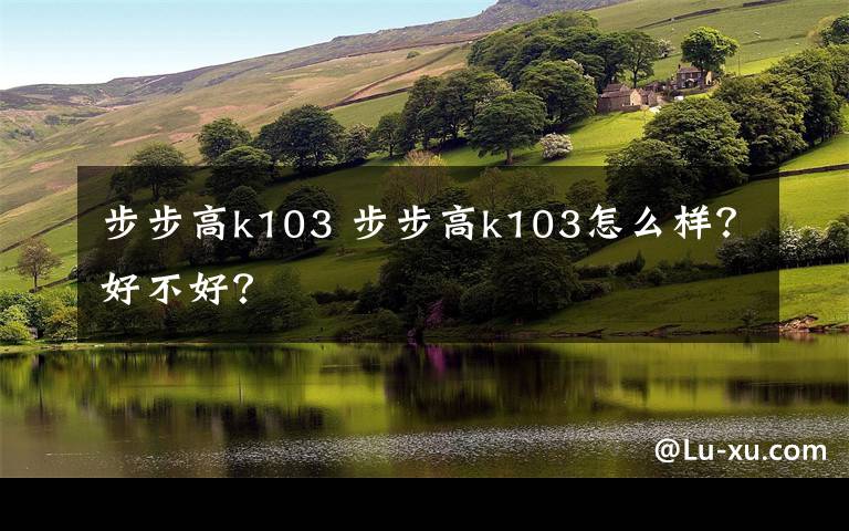 步步高k103 步步高k103怎么样?好不好?