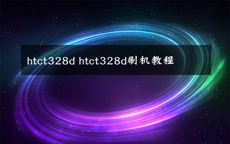 htct328d htct328d刷机教程