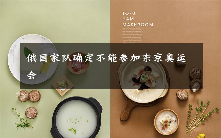 俄国家队确定不能参加东京奥运会