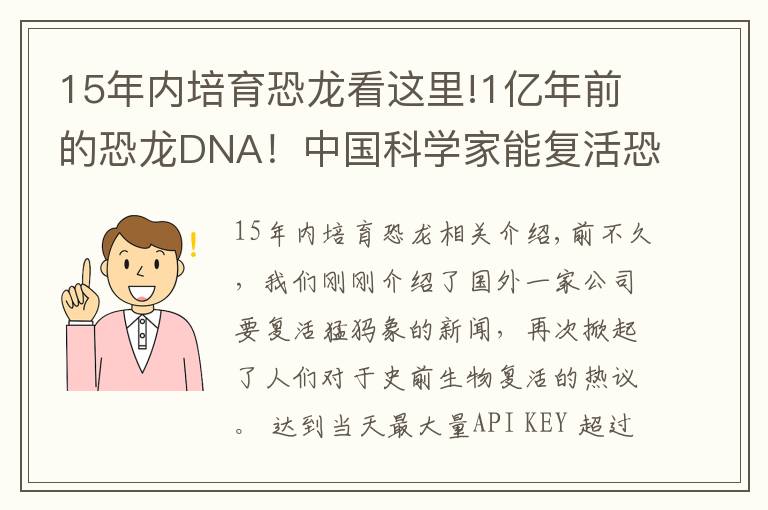 15年内培育恐龙看这里!1亿年前的恐龙DNA!中国科学家能复活恐龙吗?克隆恐龙难度在哪