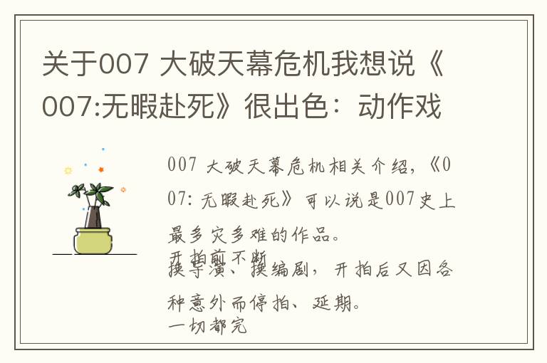 关于007 大破天幕危机我想说《007:无暇赴死》很出色:动作戏摄人心魄,结局完美,女主也惊艳