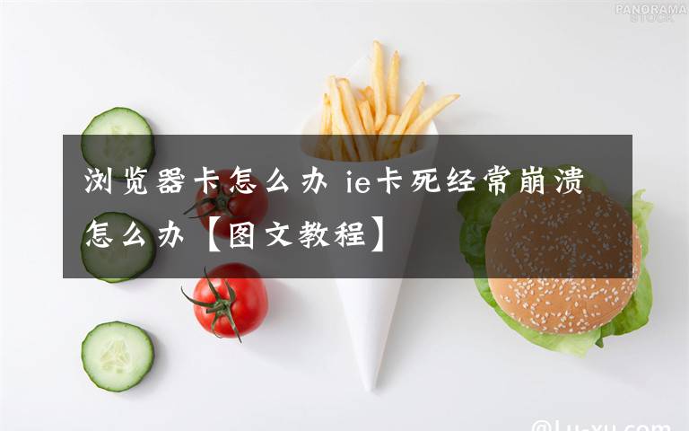 浏览器卡怎么办 ie卡死经常崩溃怎么办【图文教程】