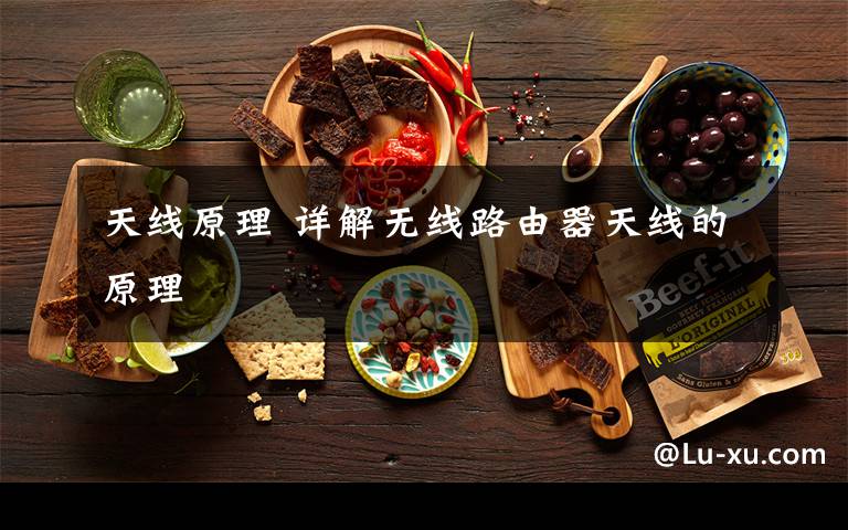 天线原理 详解无线路由器天线的原理