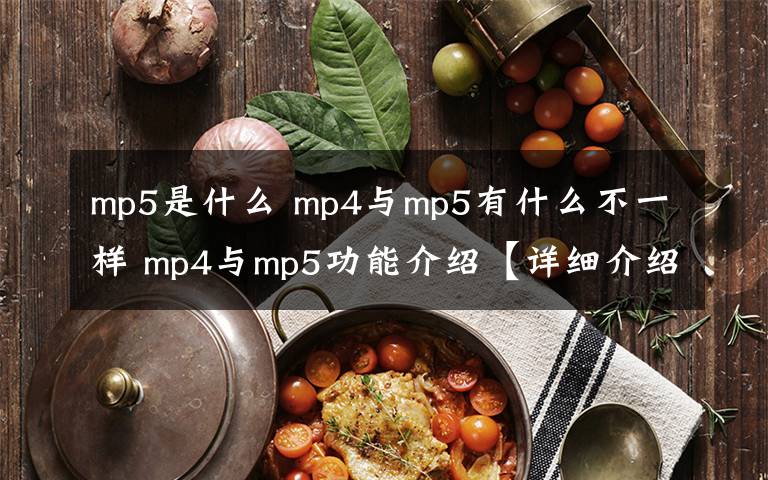 mp5是什么 mp4与mp5有什么不一样 mp4与mp5功能介绍【详细介绍】