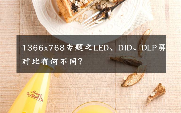 1366x768专题之LED、DID、DLP屏对比有何不同?