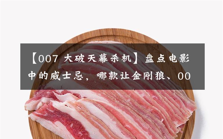 【007 大破天幕杀机】盘点电影中的威士忌，哪款让金刚狼、007爱不释手？