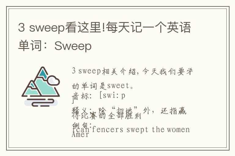 3 sweep看这里!每天记一个英语单词:Sweep