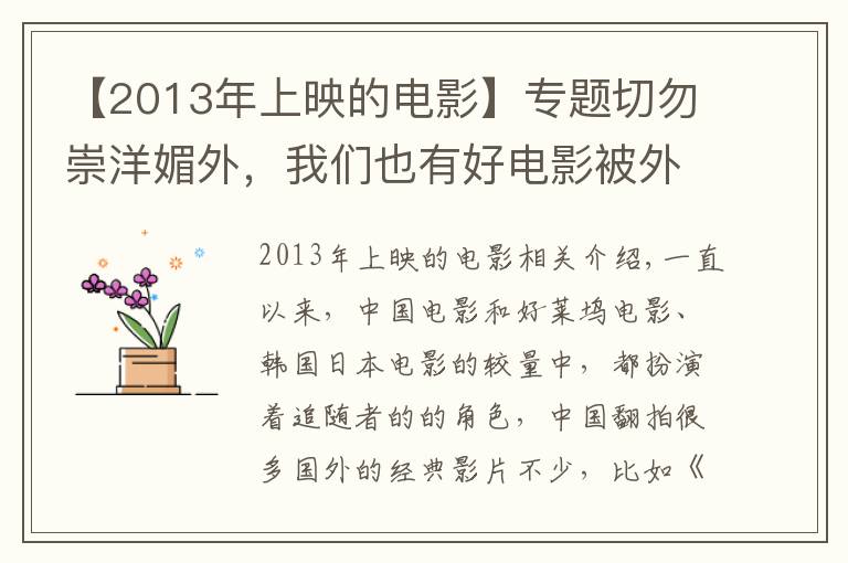 【2013年上映的电影】专题切勿崇洋媚外,我们也有好电影被外国人翻拍