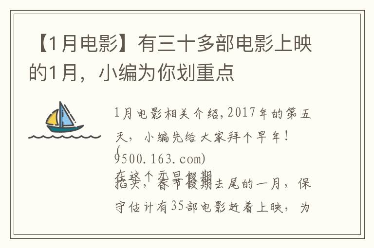 【1月电影】有三十多部电影上映的1月,小编为你划重点