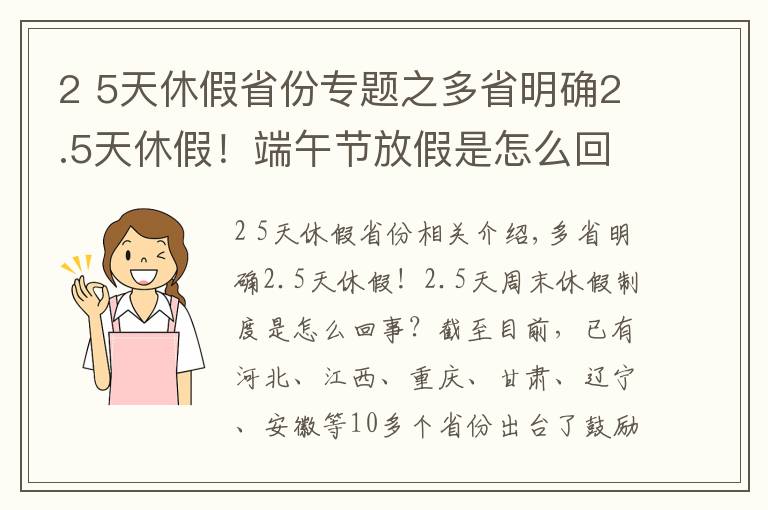 2 5天休假省份专题之多省明确2.5天休假!端午节放假是怎么回事?