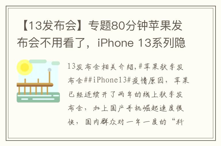 【13发布会】专题80分钟苹果发布会不用看了,iPhone 13系列隐藏这些猫腻