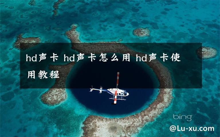 hd声卡 hd声卡怎么用 hd声卡使用教程