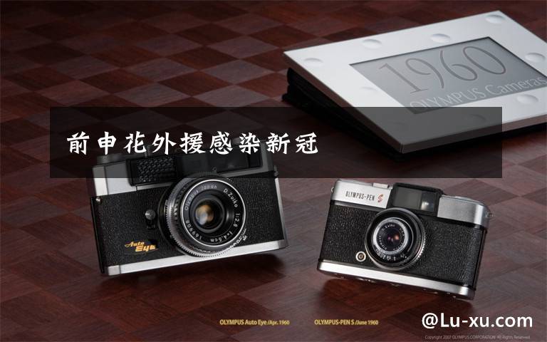 前申花外援感染新冠