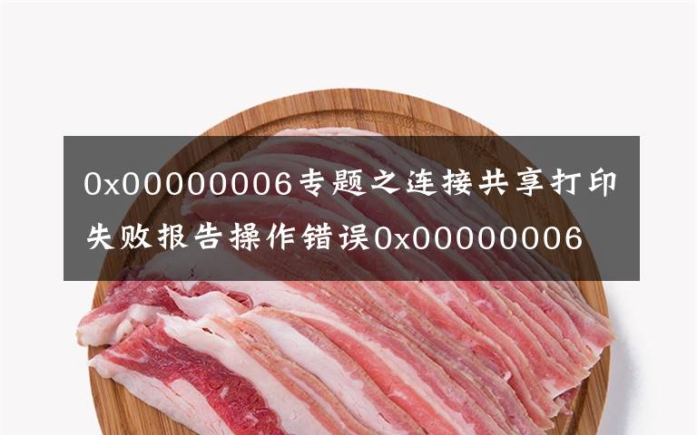 0x00000006专题之连接共享打印失败报告操作错误0x00000006