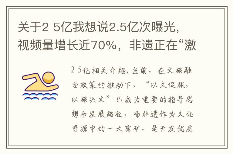 关于2 5亿我想说2.5亿次曝光,视频量增长近70%,非遗正在“激活”年轻密码