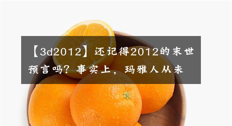 【3d2012】还记得2012的末世预言吗？事实上，玛雅人从未预言过世界末日