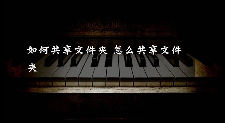 如何共享文件夹 怎么共享文件夹