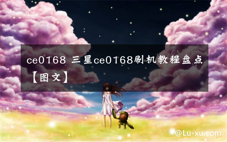 ce0168 三星ce0168刷机教程盘点【图文】