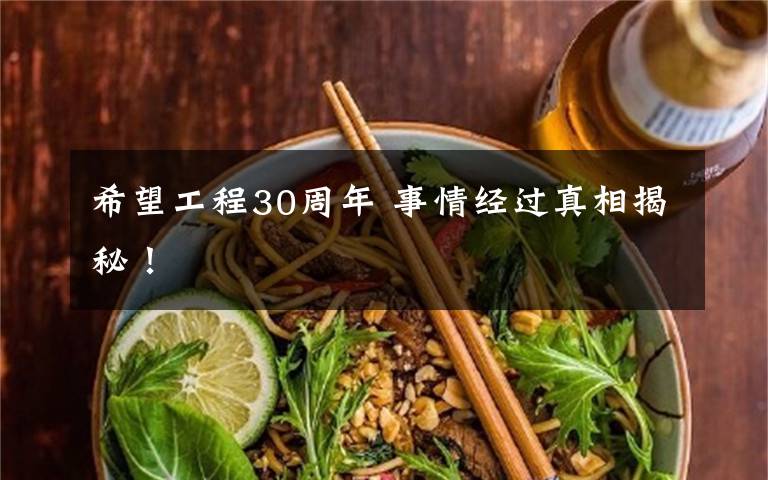 希望工程30周年 事情经过真相揭秘!