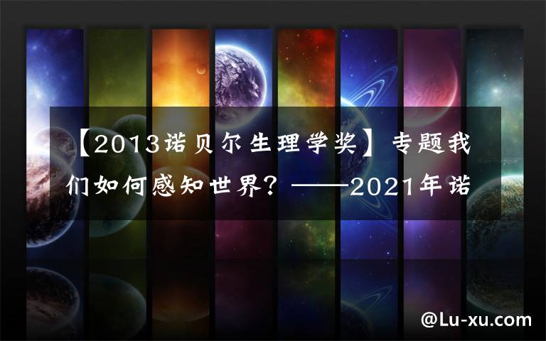 【2013诺贝尔生理学奖】专题我们如何感知世界?——2021年诺贝尔生理学或医学奖解读(6)