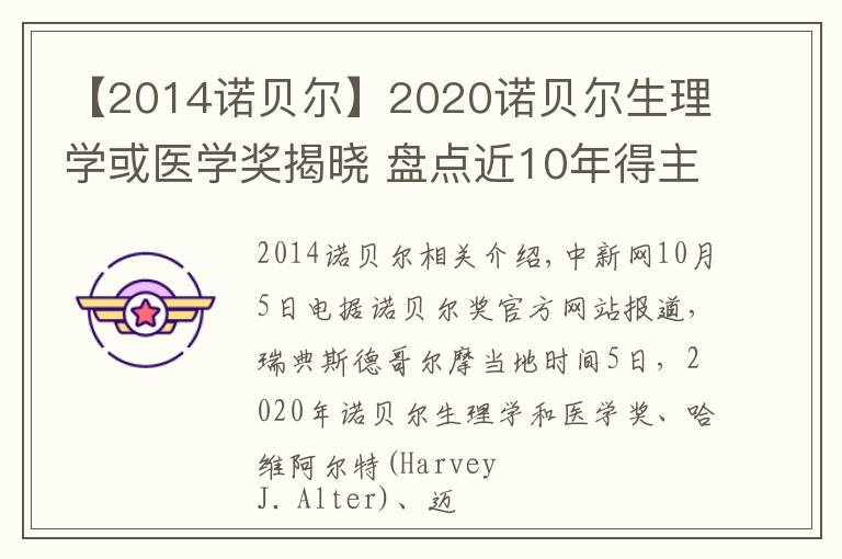 【2014诺贝尔】2020诺贝尔生理学或医学奖揭晓 盘点近10年得主及成就
