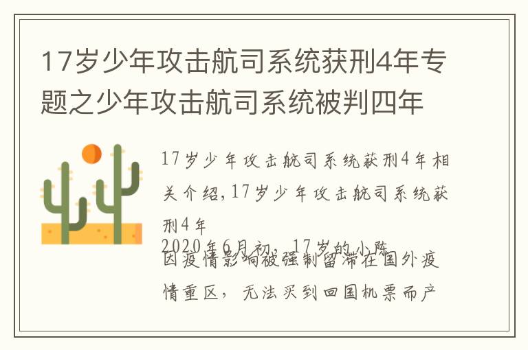 17岁少年攻击航司系统获刑4年专题之少年攻击航司系统被判四年,青少年最常见的5种犯罪,家长需重视