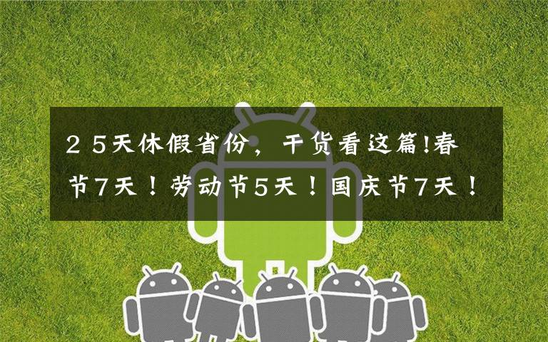 2 5天休假省份,干货看这篇!春节7天!劳动节5天!国庆节7天!国务院办公厅发布2022年部分节假日安排