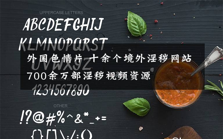 外国色情片 十余个境外淫秽网站700余万部淫秽视频资源
