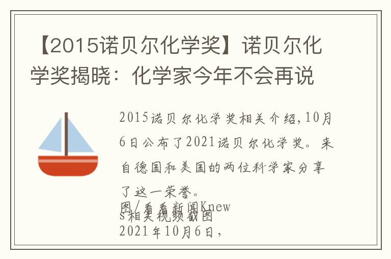 【2015诺贝尔化学奖】诺贝尔化学奖揭晓:化学家今年不会再说不公平 | 新京报快评
