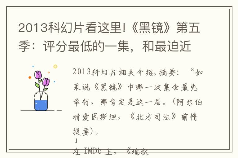 2013科幻片看这里!《黑镜》第五季:评分最低的一集,和最迫近的现实