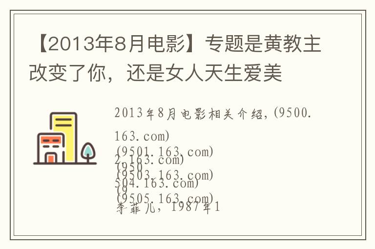 【2013年8月电影】专题是黄教主改变了你,还是女人天生爱美