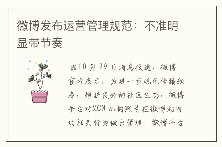微博发布运营管理规范:不准明显带节奏