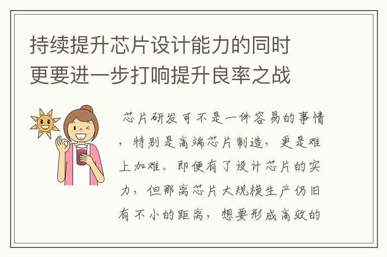 持续提升芯片设计能力的同时  更要进一步打响提升良率之战
